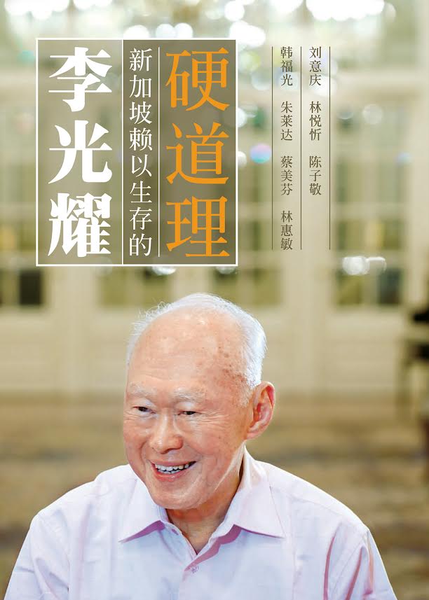 李光耀：新加坡赖以生存的硬道理(第二版)