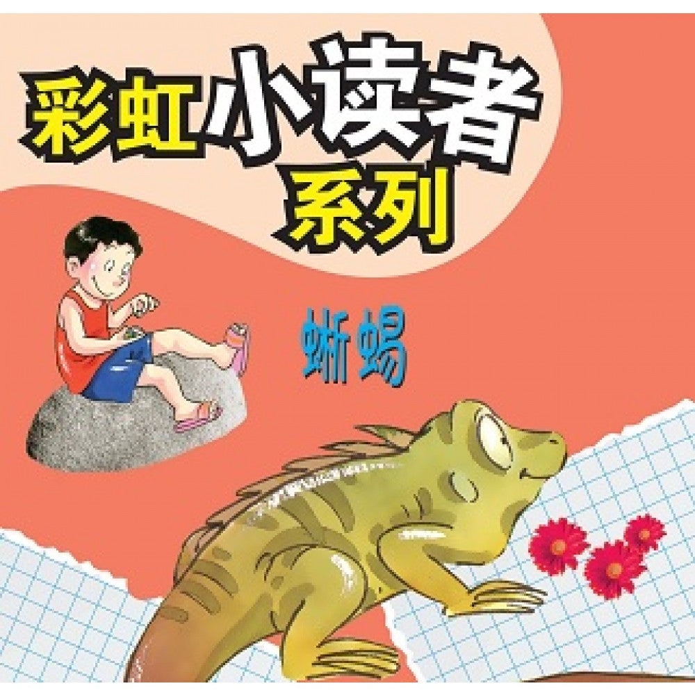 彩虹小读者系列：蜥蜴 (阶段2 第4册)