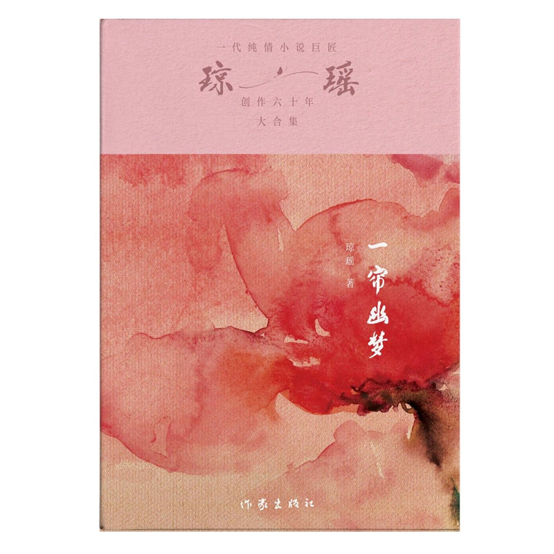 琼瑶－一帘幽梦 [PRE-ORDER]