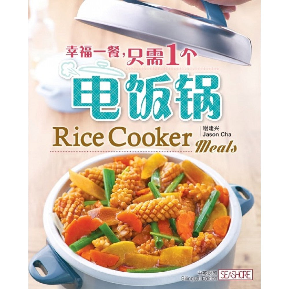 幸福一餐:只需一个电饭锅