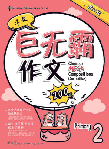 Primary 2 Chinese Mega Compositions-2nd Edition 巨无霸作文