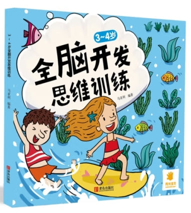 3~4岁全脑开发思维训练/青岛出版社
