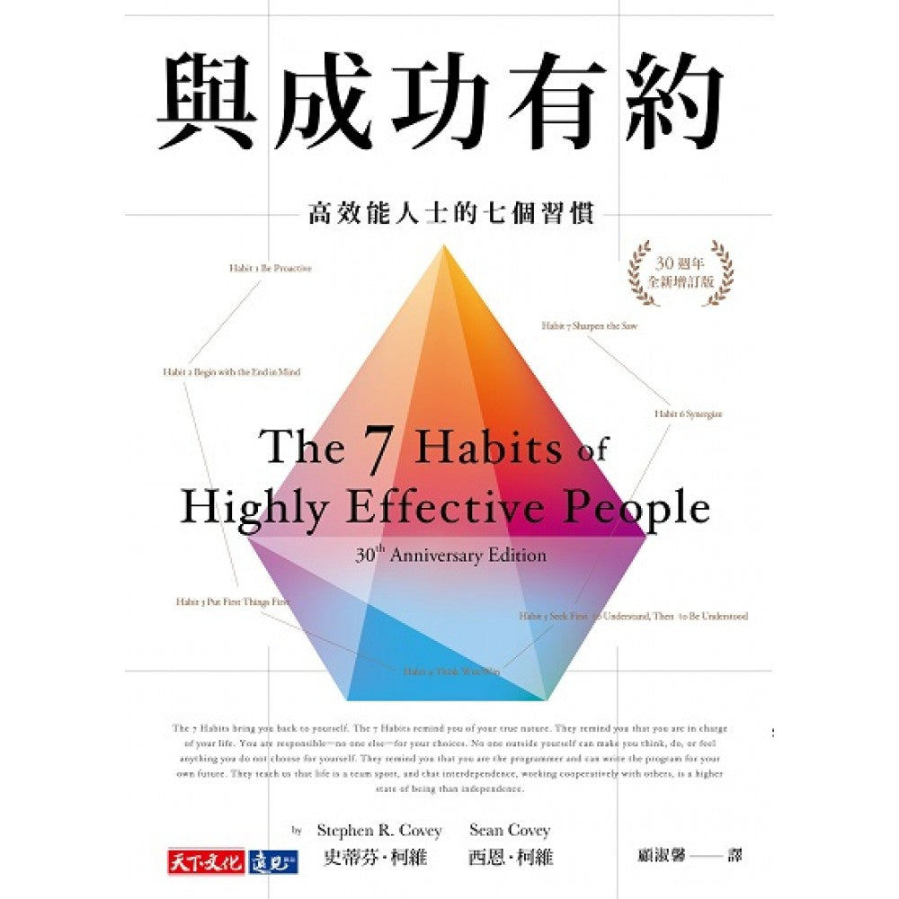与成功有约：高效能人士的七个习惯（30周年全新增订版）【软精版】