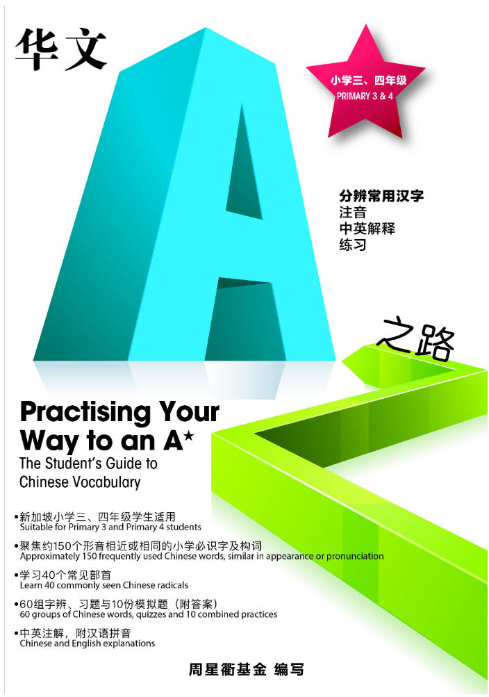 Primary 3&4 华文a*之路分辨常用汉字