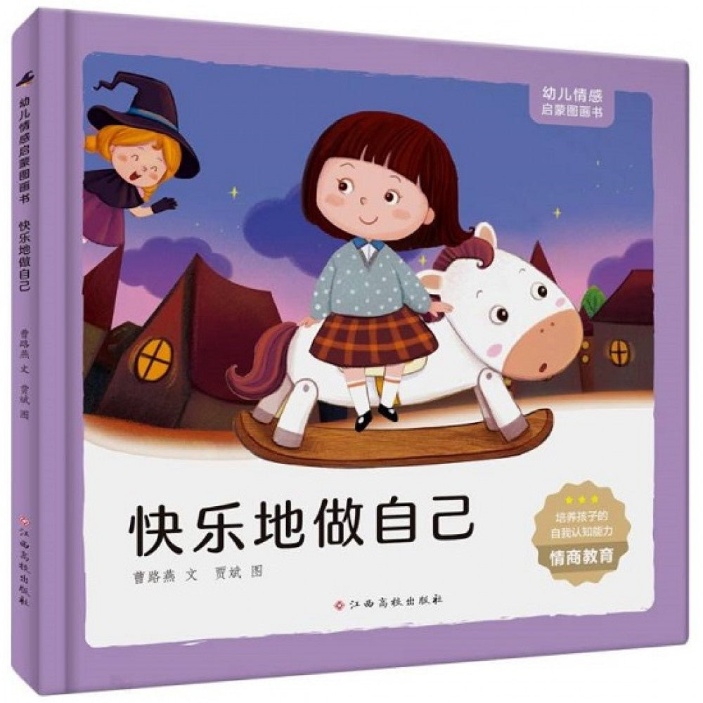 幼儿情感启蒙图画书，快乐地做自己/江西高校出版社