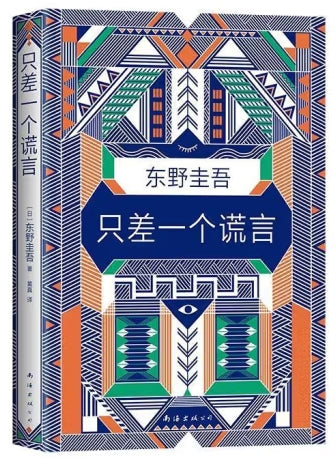 只差一个谎言/南海