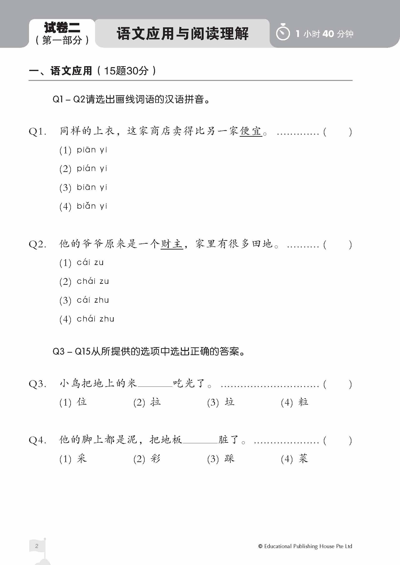 PSLE Chinese Top the Class Term & Semestral Papers PSLE 全优华文学段测验