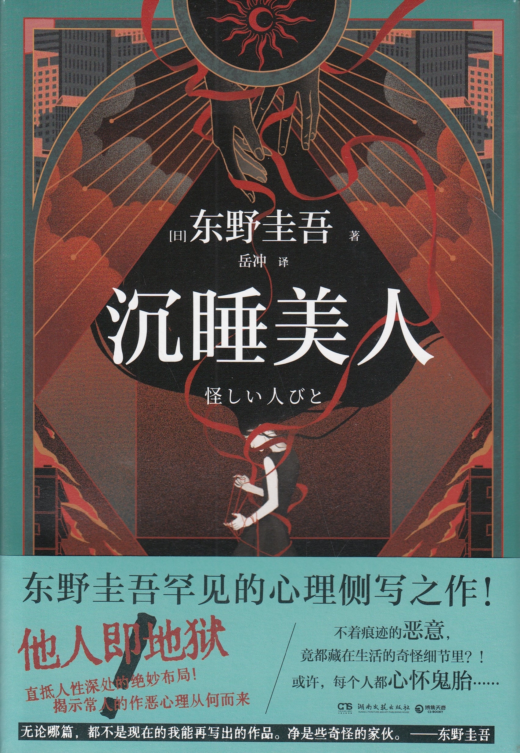 沉睡美人/湖南文艺