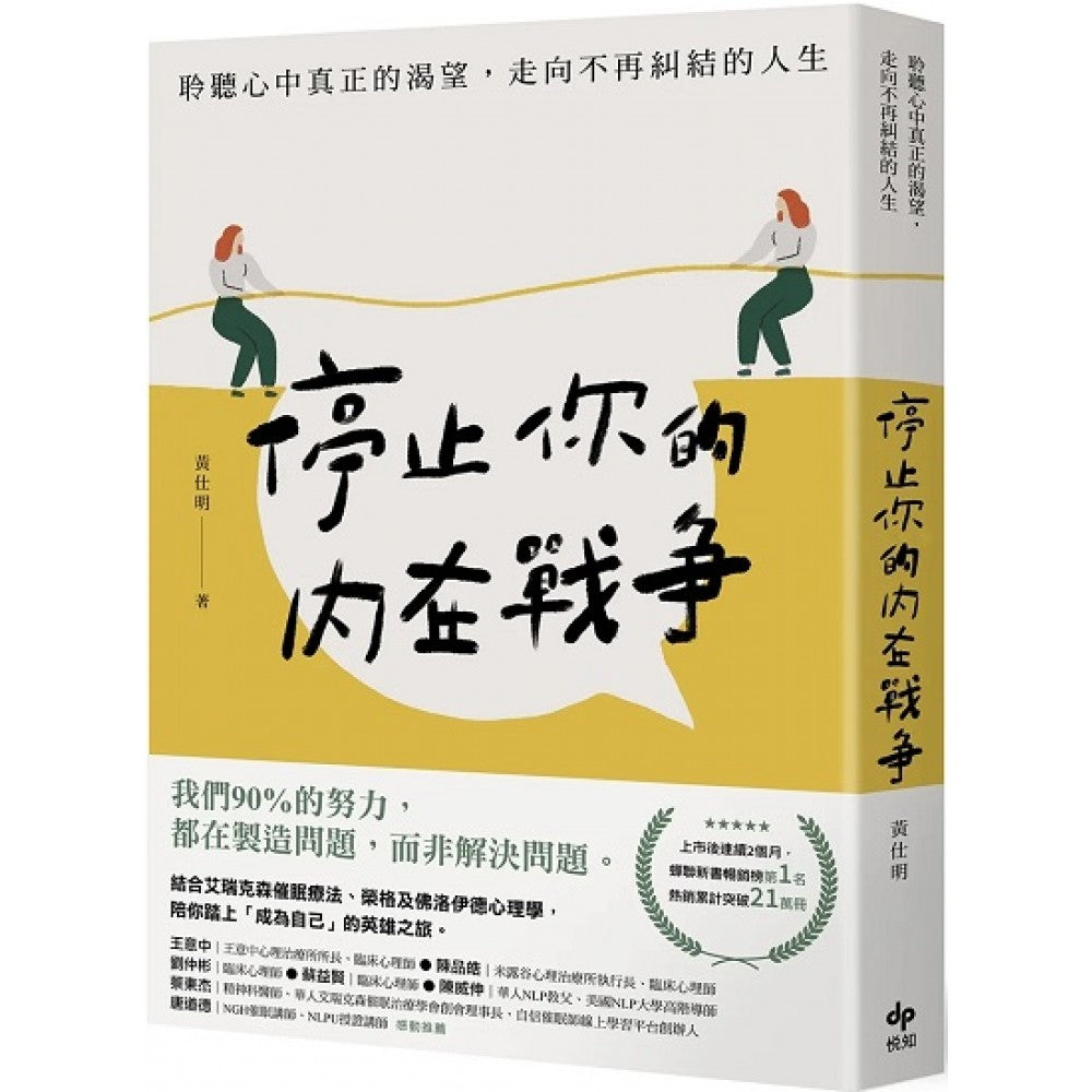 停止你的内在战争：聆听心中 真正的渴望，走向不再纠结的人生