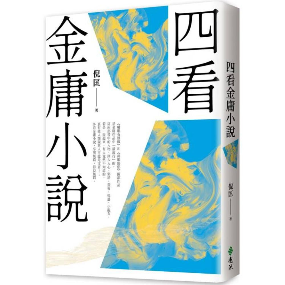 四看金庸小说（重出江湖版）