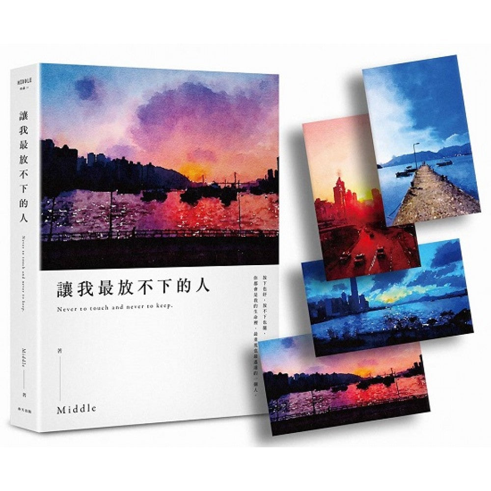 让我最放不下的人（后来版．首刷限量附赠精美明信片组）(绝版)