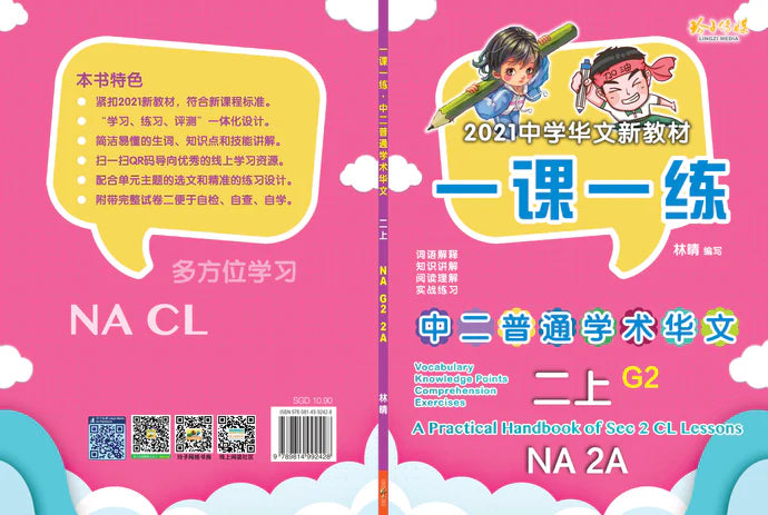 S2ana 一课一练 • 中二普通学术华文上册/A Practical Handbook-NA G2 2A