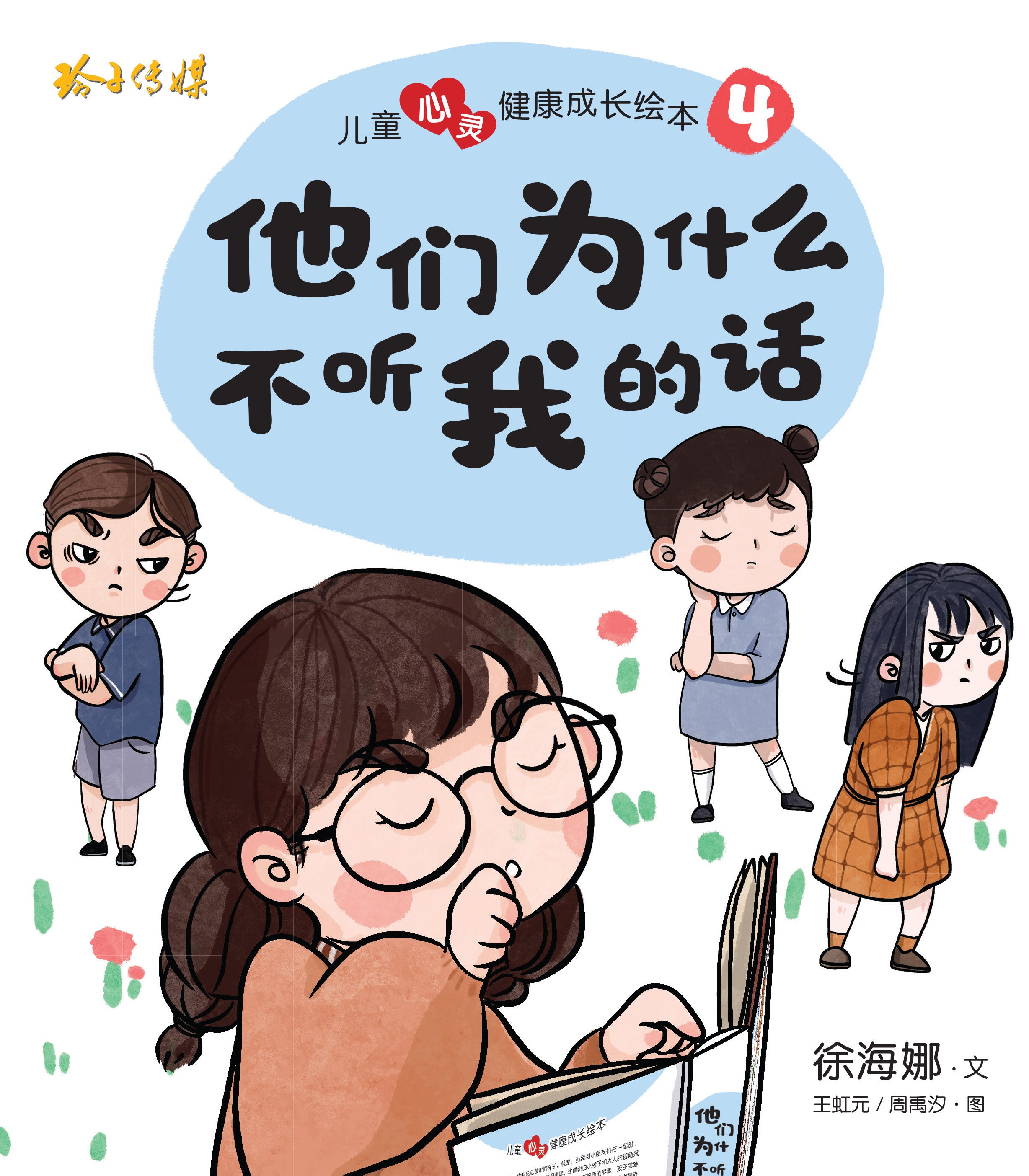 他们为什么不听我的话-儿童心灵健康成长绘本4