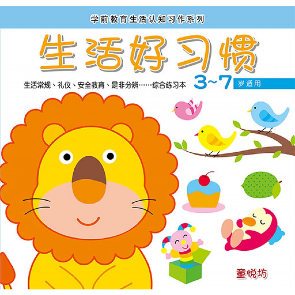 学前教育生活认知习作系列-生活好习惯