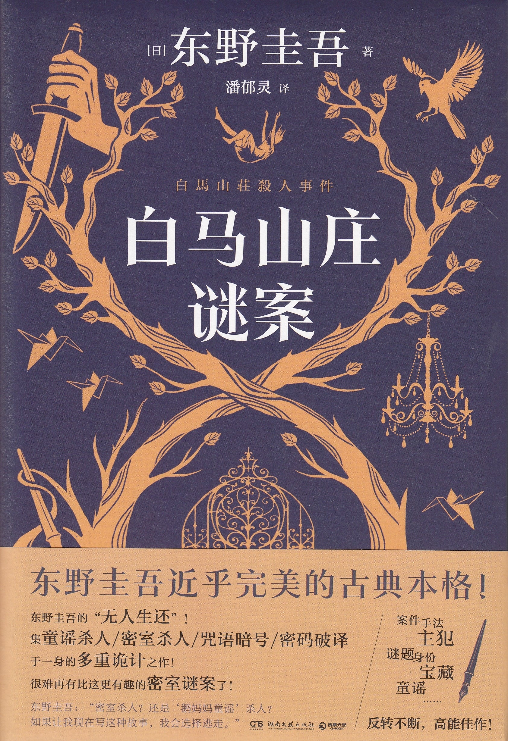 白马山庄谜案/湖南文艺