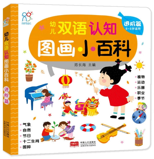 幼儿双语认知图画小百科:进阶篇