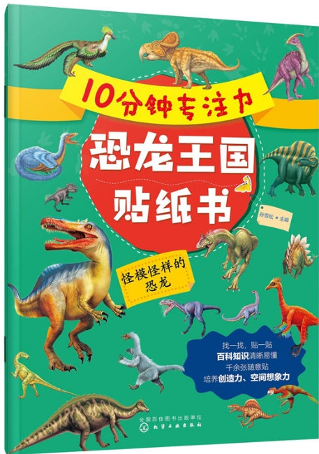 10分钟专注力恐龙王国贴纸书-怪模怪样的恐龙/化学工业