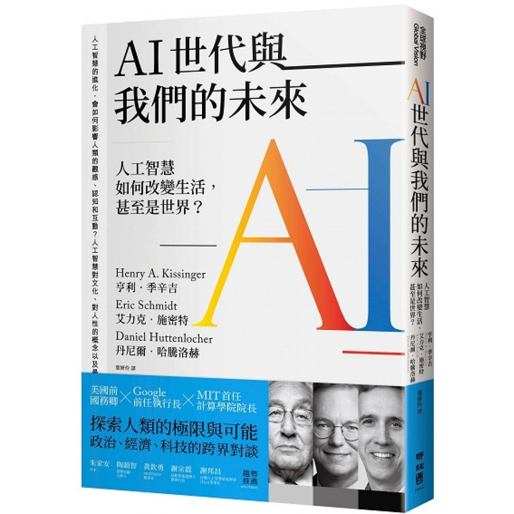 AI世代与我们的未来