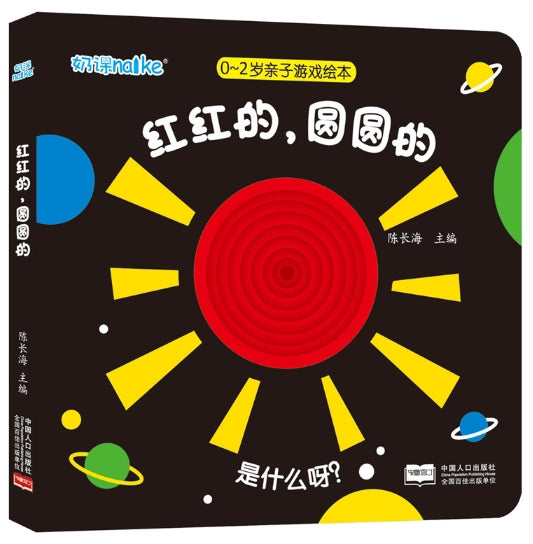 0-2岁亲子游戏绘本：红红的，圆圆的