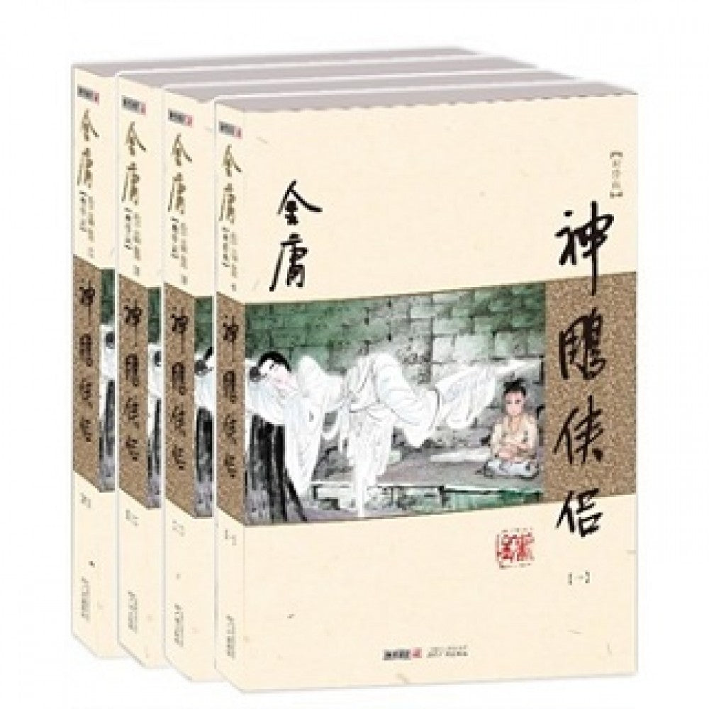 神雕侠侣-4册（套装）/广州