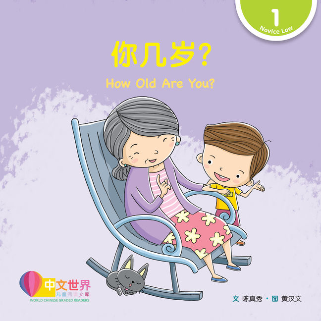 WCGR L1 - 你几岁？