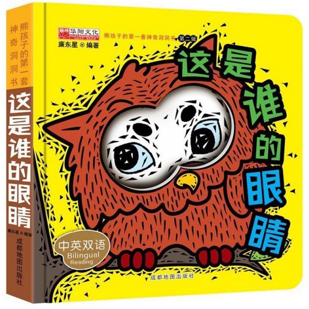 熊孩子的第一套神奇洞洞书第二辑-这是谁的眼睛/成都地图