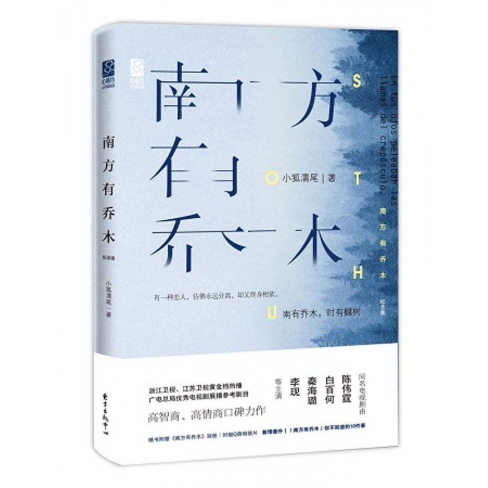 南方有乔木(纪念版)/ 东方
