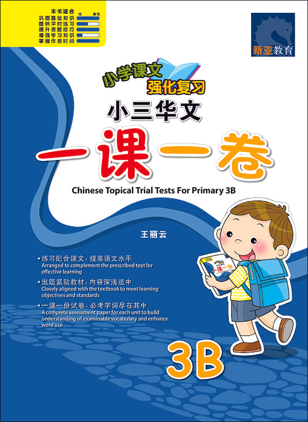 小三华文 一课一卷 3B / Chinese Topical Trial Tests For Primary 3B