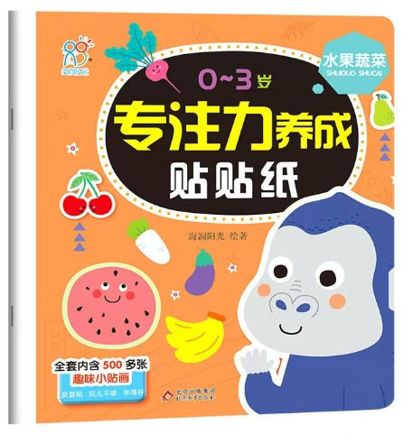 0-3岁专注力养成贴贴纸：水果蔬菜