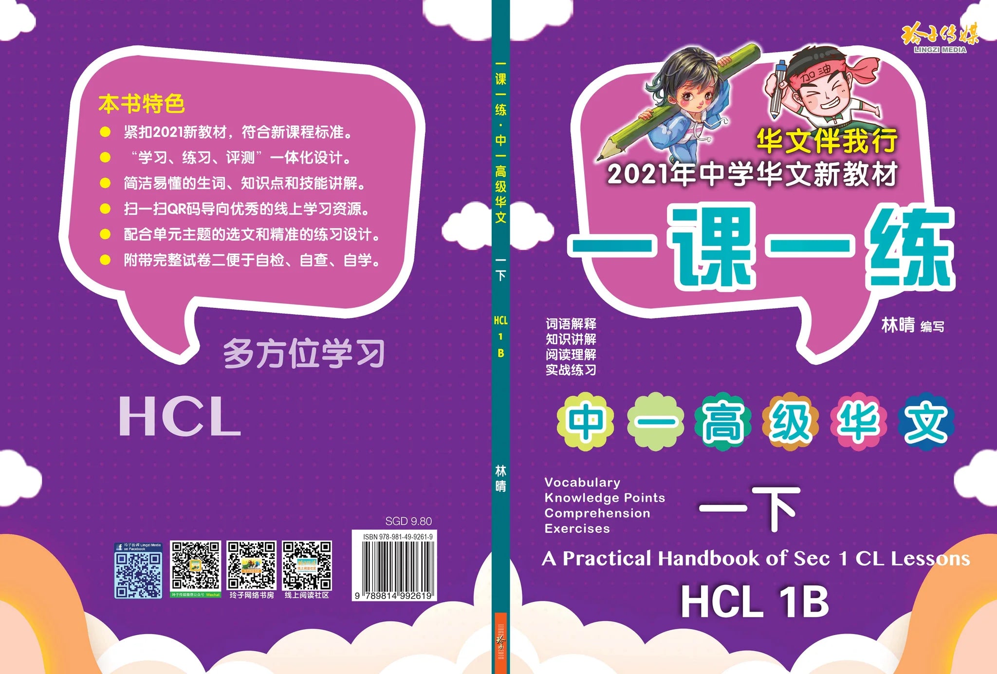 Secondary 1B 一课一练 • 中一高级华文下册/A Practical Handbook-HCL 1B