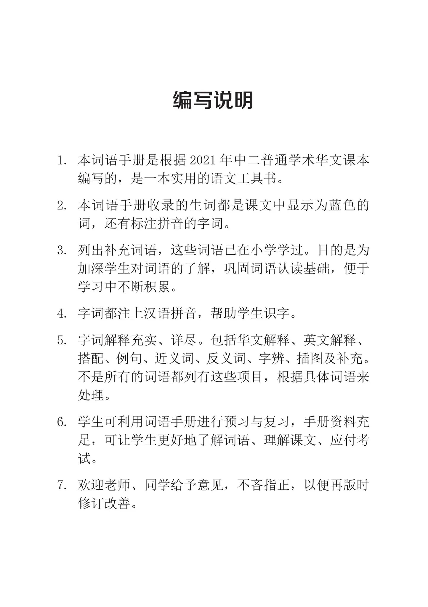 S2bna 中二普通学术华文词语手册下册-NA2B（2021年新课程） 2nd Edition