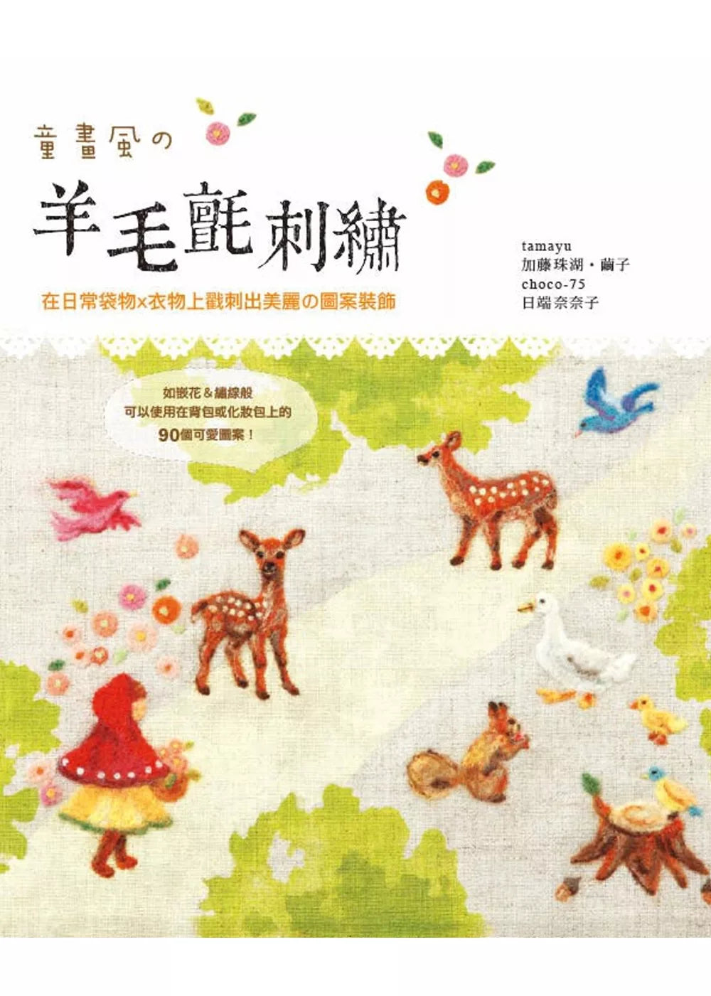 童画风の羊毛毡刺绣在日常袋物x衣物上戳刺出美丽の图案装饰