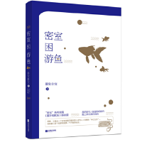 密室困游鱼/江苏凤凰