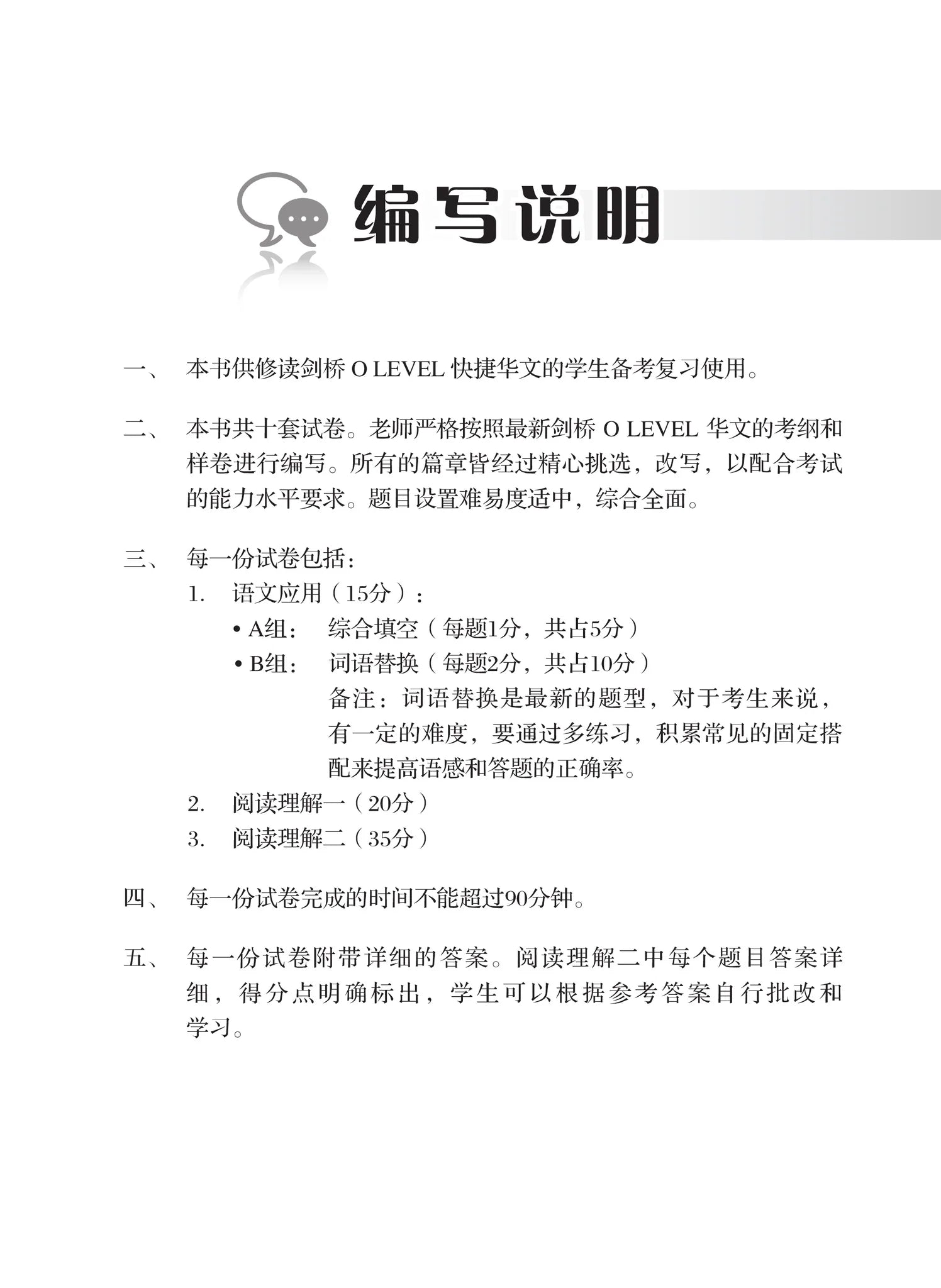 O-Level快捷华文最新题型模拟试卷 (2024最新课程)