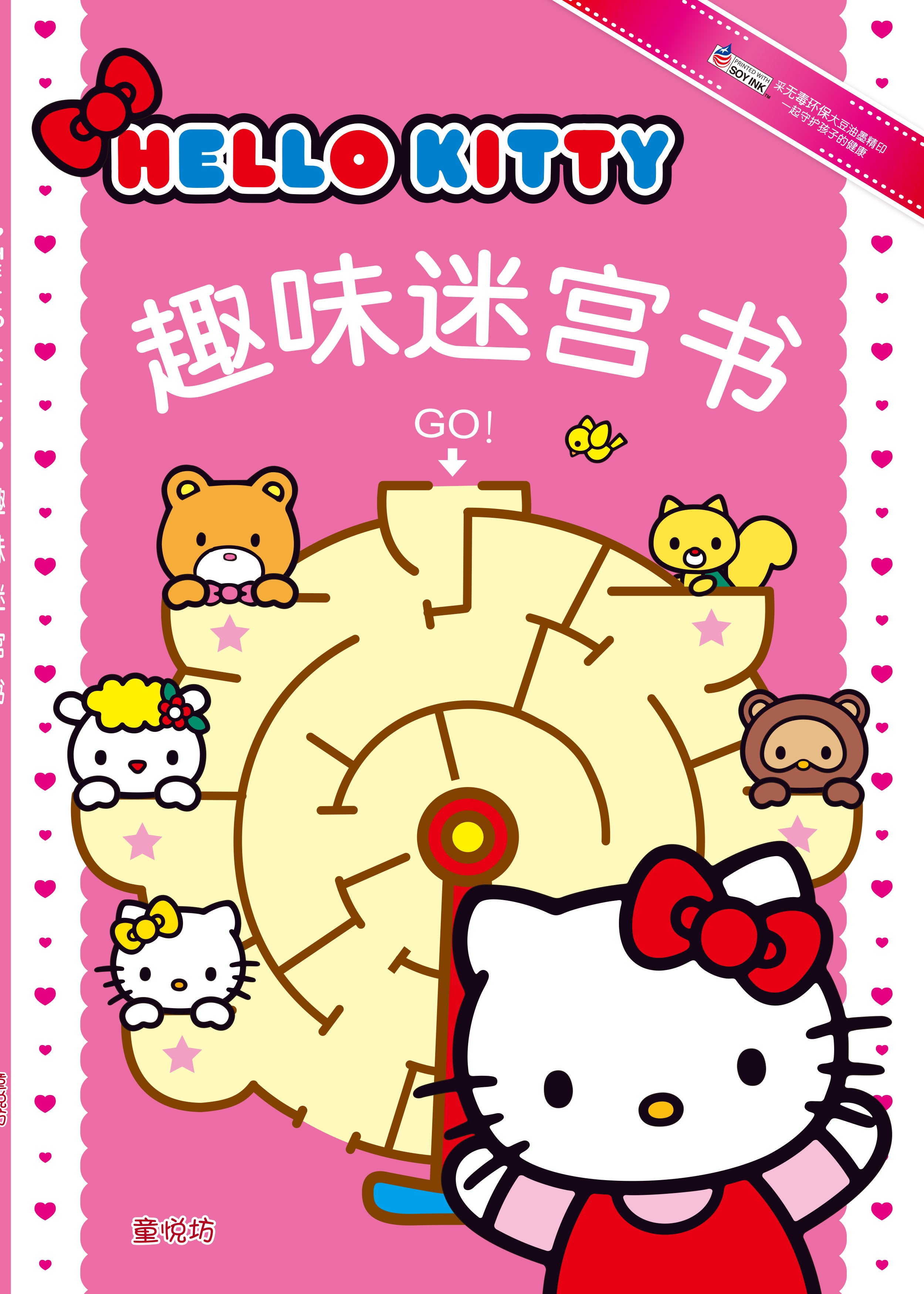 Hello Kitty益智游戏书系列:趣味迷宫书(Apr'17)/(世一/童悦坊
