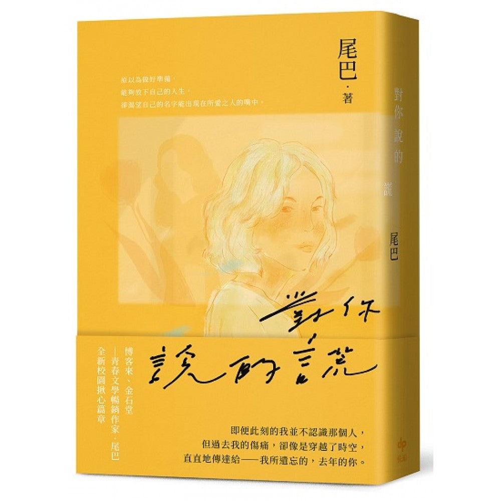 对你说的谎