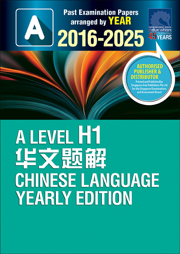  A-Level H1 华文题解 YE (2016-2025)
