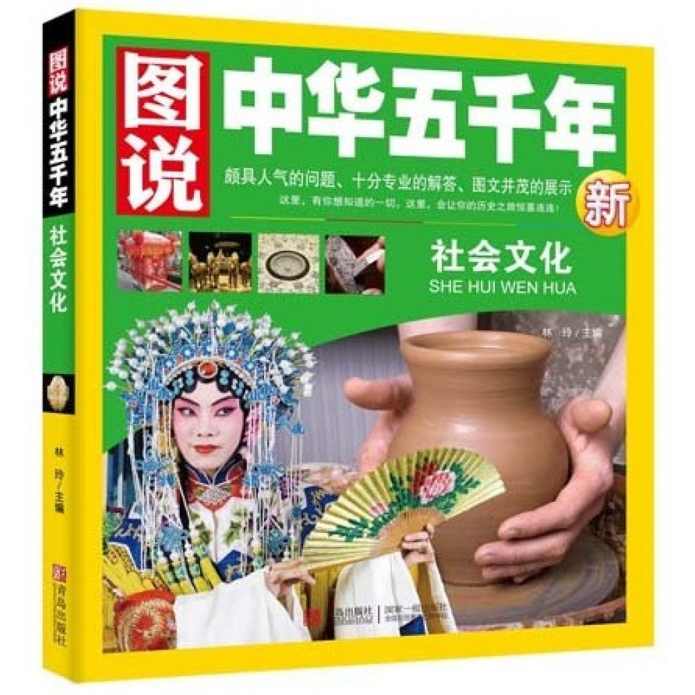 图说中华五千年-社会文化/青岛