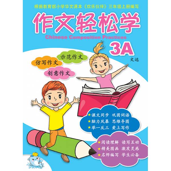 Primary 3A Chinese Composition Practices 作文轻松学