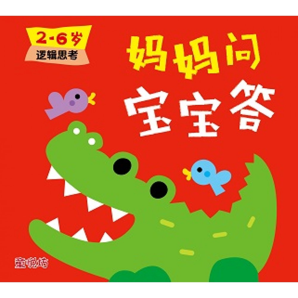 妈妈问宝宝答2-6岁:逻辑思考