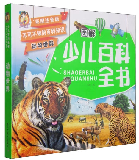 图解少儿百科全书-动物世界/龙江美术