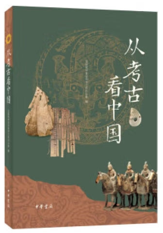 从考古看中国/中华书局