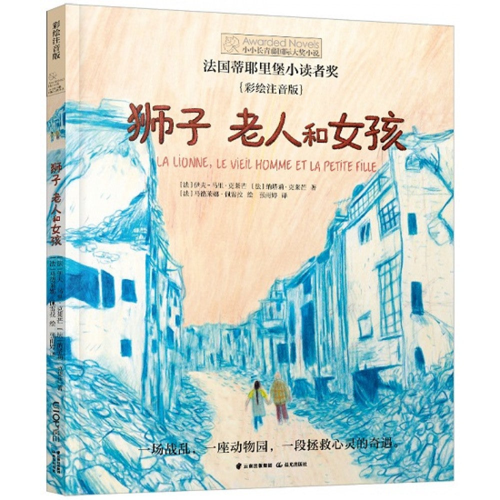 彩绘注音版：狮子老人和女孩/晨光