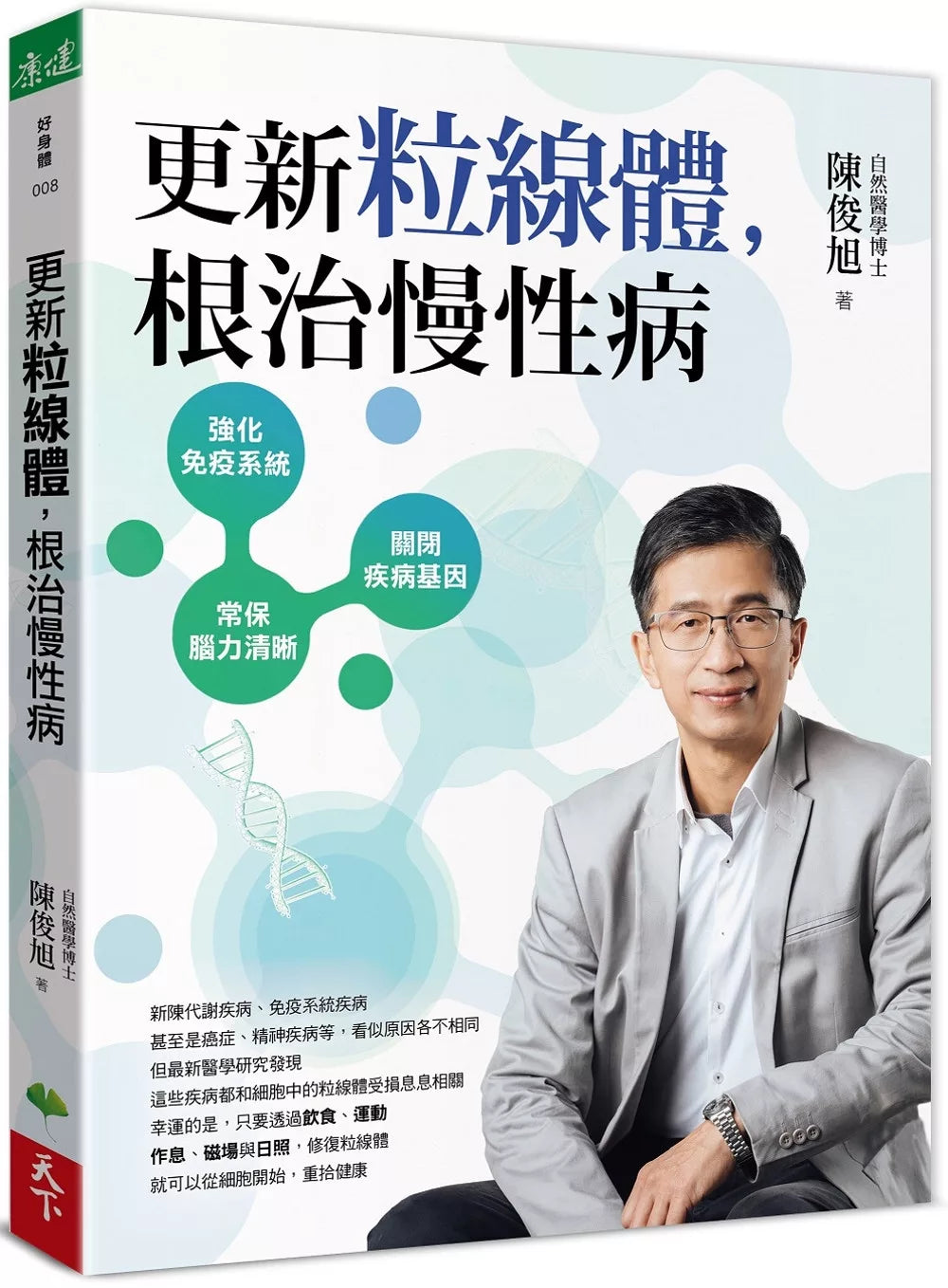 更新粒线体，根治慢性病