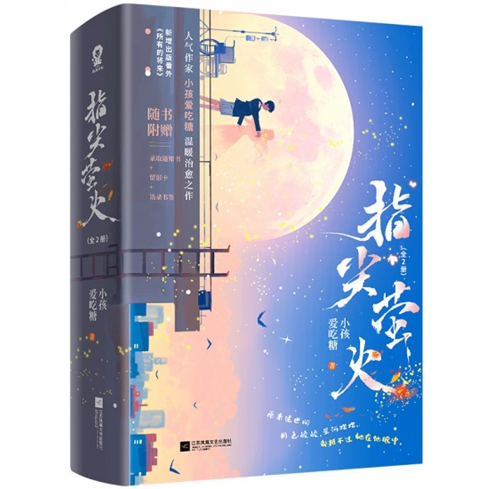 指尖萤火--2册（套装）/江苏文艺