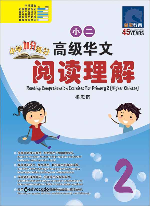 Primary 2 Higher Chinese Reading Comprehension Exercises / 小学加分练习 小二高级华文阅读理解