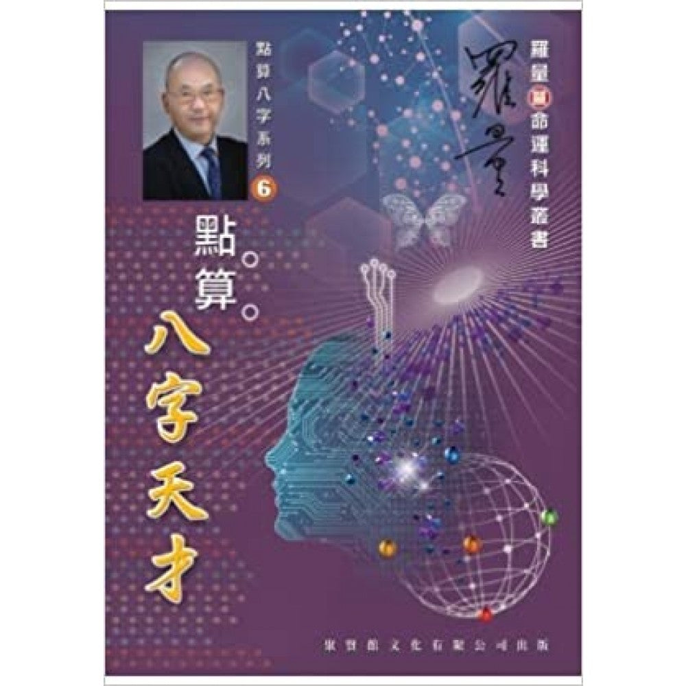 点算八字天才(大书版)(聚贤馆)