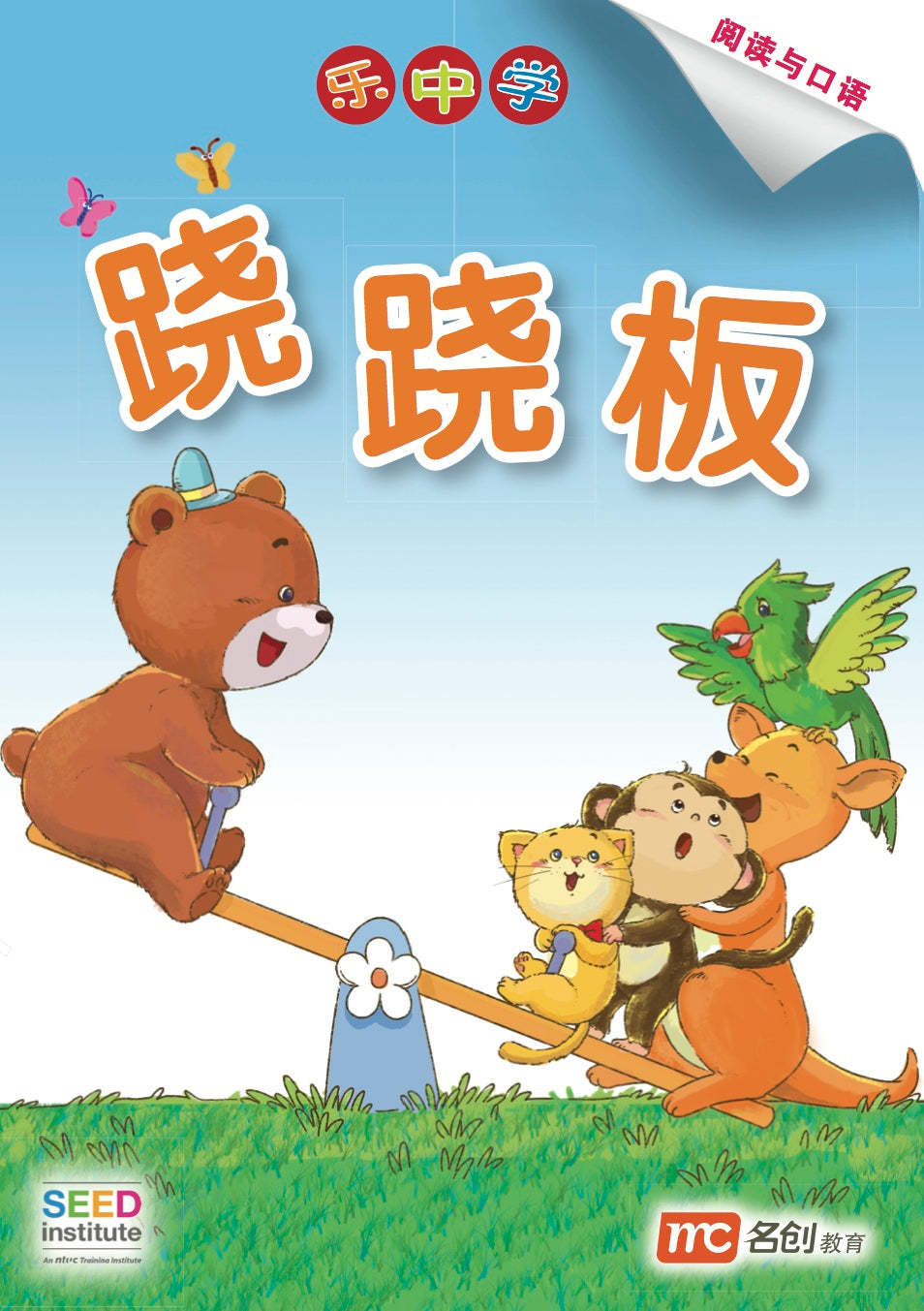 乐中学 - 跷跷板