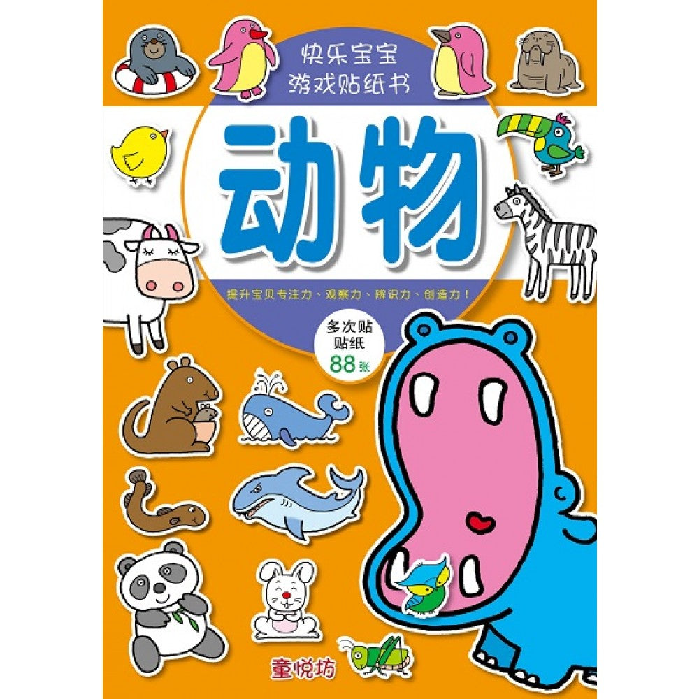 快乐宝宝游戏贴纸书:动物(JAN'22)/耀文/童悦坊)