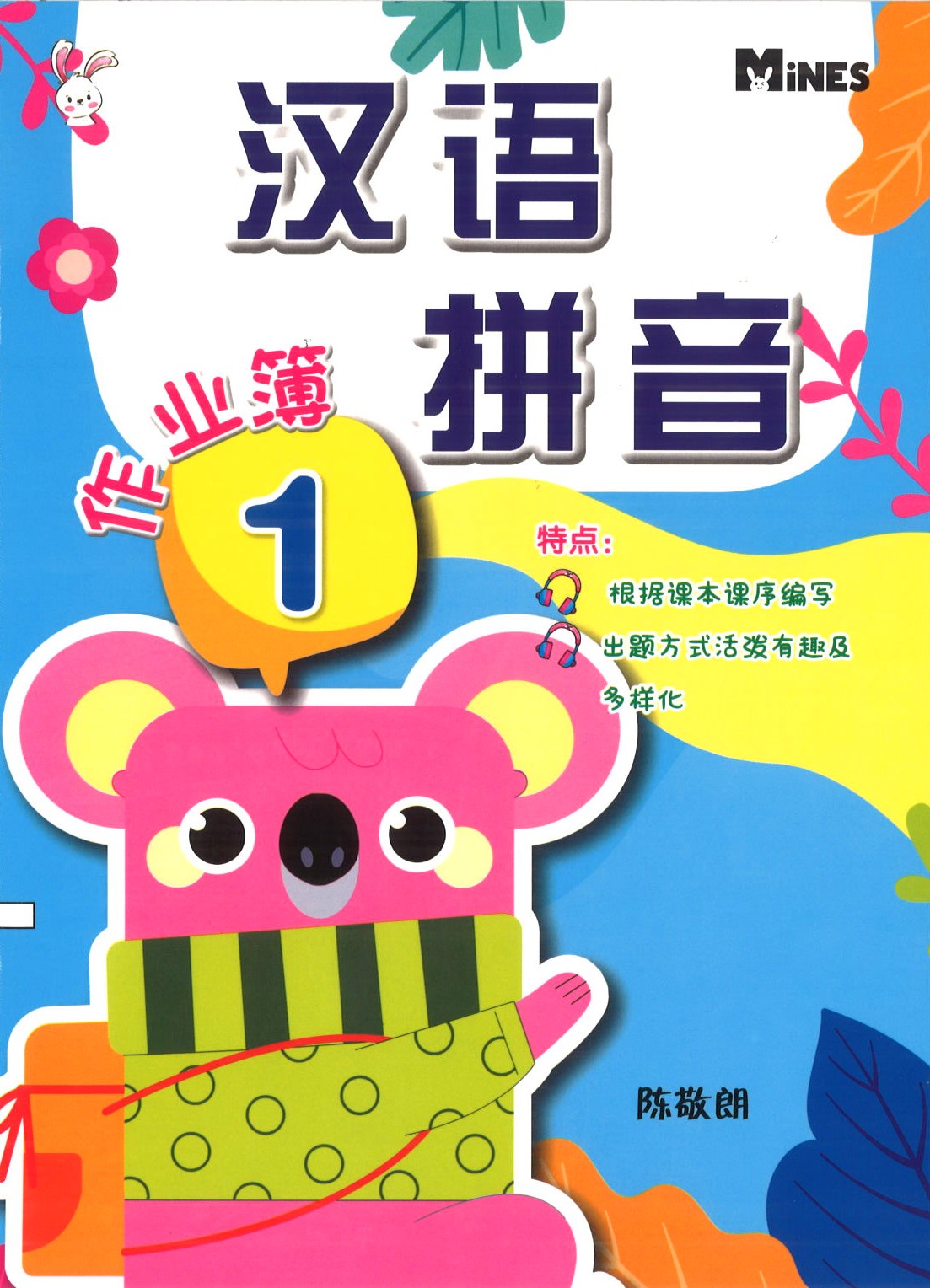 Han Yu Pin Yin Activity Book 1 汉语拼音
